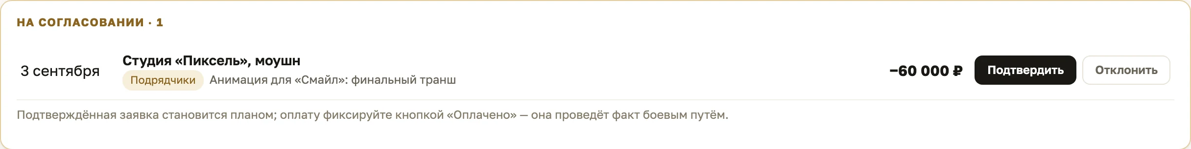 Платежный календарь: заявка на согласовании и просроченные поступления